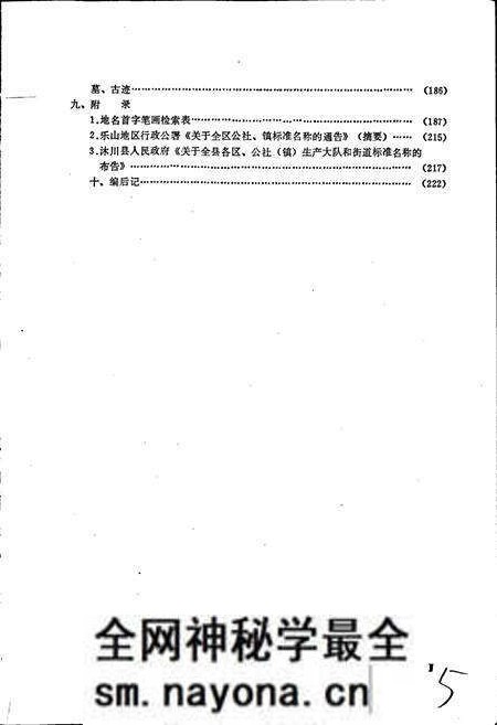 《四川省沭川县地名录》.pdf电子版_四川省志预览图5 《四川省沭川县地名录》.pdf电子版_四川省志预览图5
