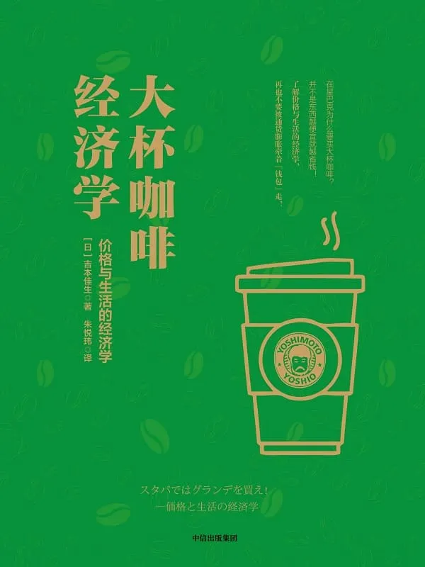 《大杯咖啡经济学：价格与生活的经济学》封面图片