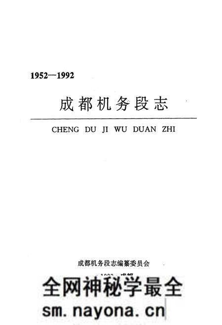 《《成都机务段志(1952-1992)》》.pdf电子版_四川省志预览图1 《《成都机务段志(1952-1992)》》.pdf电子版_四川省志预览图1