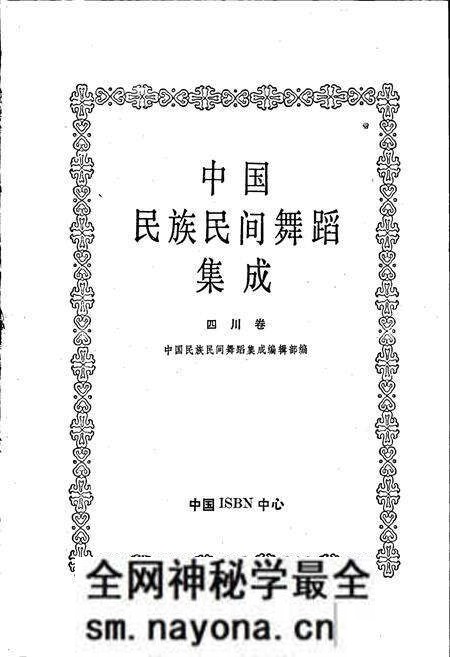 《中国民族民间舞蹈集成四川卷下》.pdf电子版_四川省志预览图1 《中国民族民间舞蹈集成四川卷下》.pdf电子版_四川省志预览图1