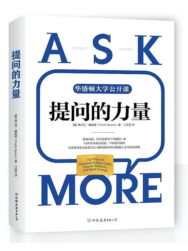 《提问的力量》弗兰克·赛斯诺【文字版_PDF电子书_推荐】 《提问的力量》封面图片