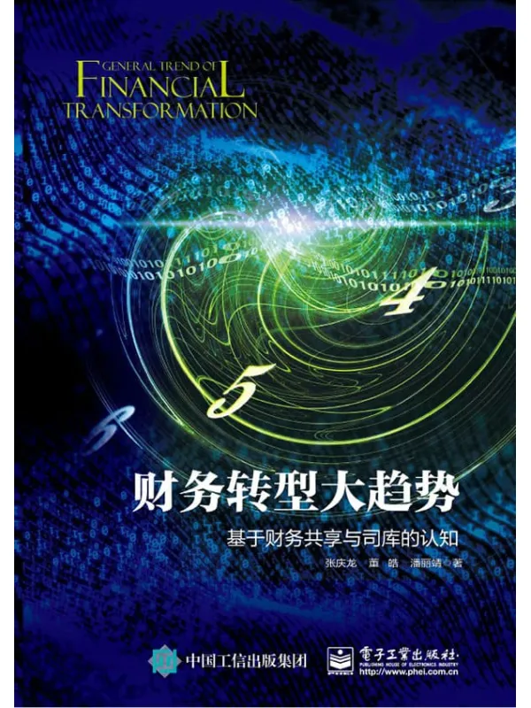 《财务转型大趋势:基于财务共享与司库的认知》张庆龙【文字版_PDF电子书_推荐】 《财务转型大趋势:基于财务共享与司库的认知》封面图片