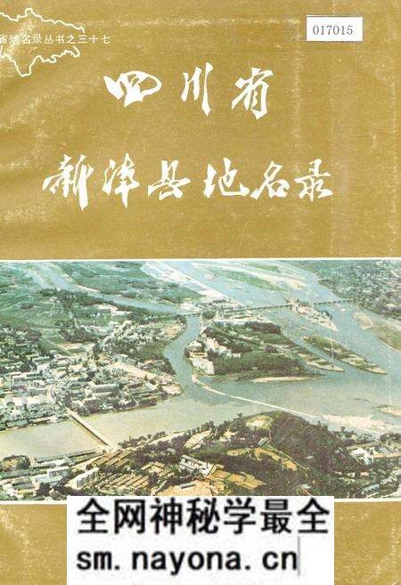 《四川省新津县地名录》.pdf电子版_四川省志预览图 《四川省新津县地名录》.pdf电子版_四川省志预览图