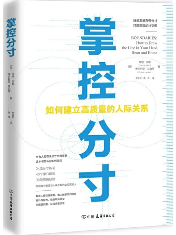 《掌控分寸》【如何建立高质量的人际关系,机会毁于过犹不及,情分毁于交浅言深,关系毁于过度依附,80%的人际关系问题是分寸问题。】米勒 (Jennie Miller) & 维多利亚·兰伯特 (Victoria Lambert)【文字版_PDF电子书_推荐】 《掌控分寸》封面图片