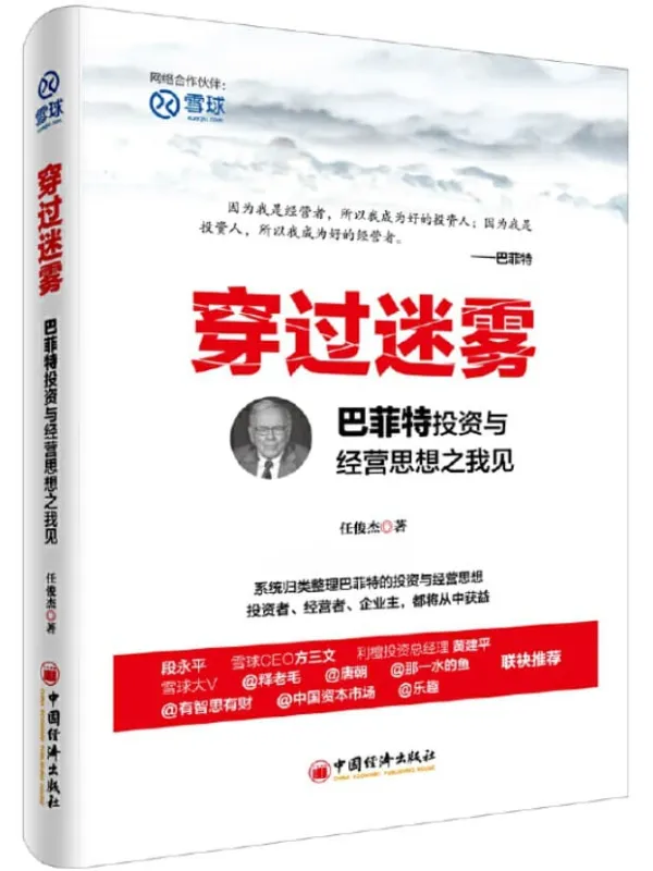 《穿过迷雾:巴菲特投资与经营思想之我见》任俊杰【文字版_PDF电子书_推荐】 《穿过迷雾:巴菲特投资与经营思想之我见》封面图片