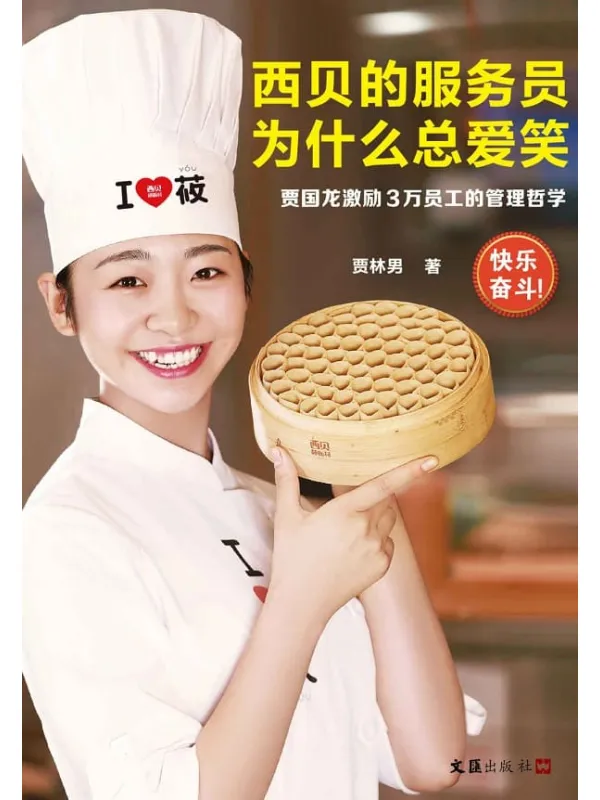 《西贝的服务员为什么总爱笑:贾国龙激励3万员工的管理哲学》贾林男【文字版_PDF电子书_推荐】 《西贝的服务员为什么总爱笑:贾国龙激励3万员工的管理哲学》封面图片