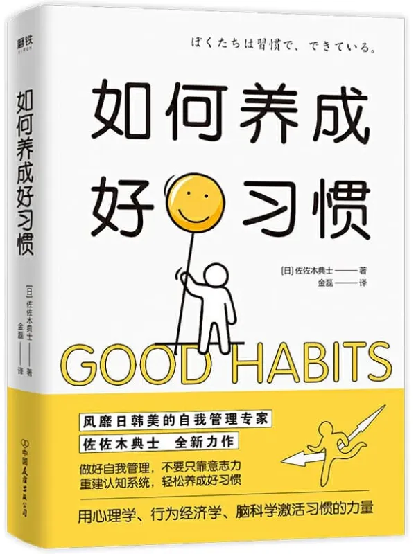 《如何养成好习惯》【教你用心理学、行为经济学、脑科学,激活习惯的力量。】佐佐木典士【文字版_PDF电子书_推荐】 《如何养成好习惯》封面图片