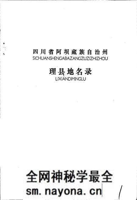 《四川省阿坝藏族自治州理县地名录》.pdf电子版_四川省志预览图1 《四川省阿坝藏族自治州理县地名录》.pdf电子版_四川省志预览图1
