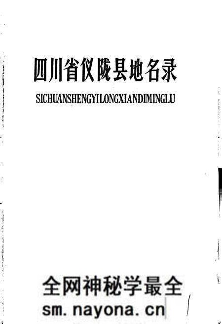 《四川省仪陇县地名录》.pdf电子版_四川省志预览图1
