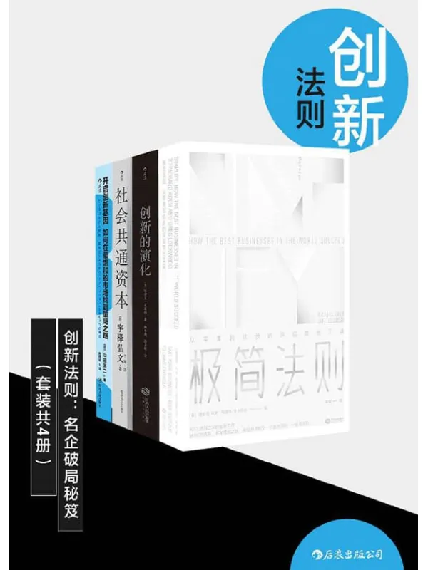 《创新法则:名企破局秘笈》(颠覆认知,突破迷思,只有创新,才能做制定市场规则的“领头羊”。套装共四册。)理查德·科克 & 格雷格·洛克伍德 & 史蒂文·克莱珀 & 宇泽弘文 & 山田英二【文字版_PDF电子书_推荐】 《创新法则:名企破局秘笈》封面图片