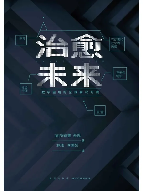 《治愈未来:数字困境的全球解决方案》安德鲁·基恩【文字版_PDF电子书_推荐】 《治愈未来:数字困境的全球解决方案》封面图片