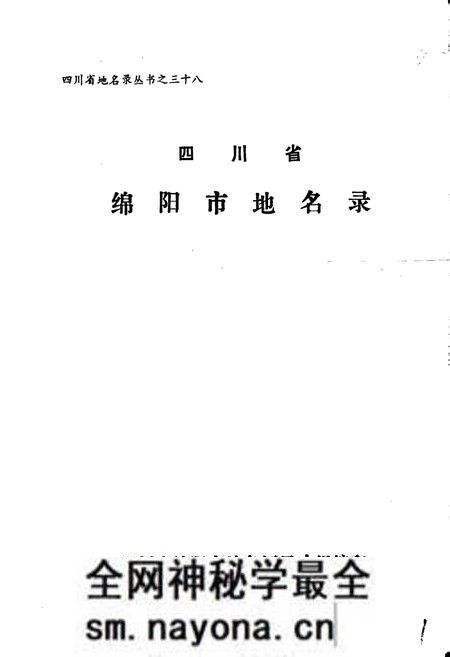 《四川省绵阳市地名录》.pdf电子版_四川省志预览图1