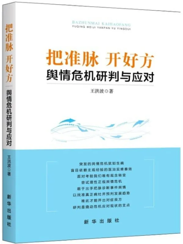 《把准脉 开好方:舆情危机研判与应对》王洪波【文字版_PDF电子书_推荐】 《把准脉 开好方:舆情危机研判与应对》封面图片