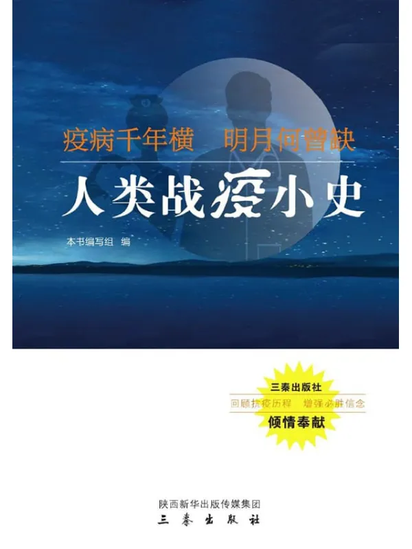 《疫病千年横 明月何曾缺——人类战疫小史》本书编写组【文字版_PDF电子书_推荐】 《疫病千年横 明月何曾缺——人类战疫小史》封面图片