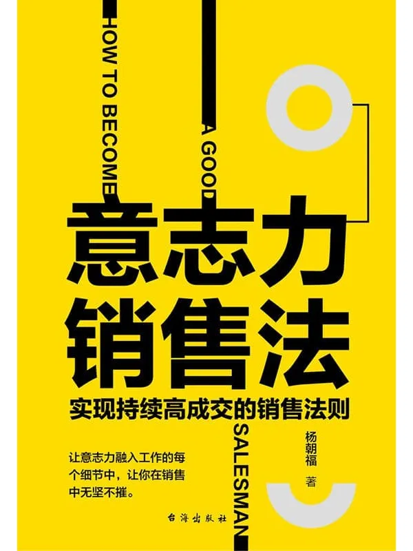《意志力销售法:实现持续高成交的销售法则》杨朝福【文字版_PDF电子书_推荐】 《意志力销售法:实现持续高成交的销售法则》封面图片