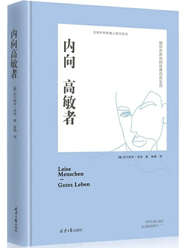 《内向高敏者:如何在外向的世界自在生活》(德国知名性格咨询专家十余年研究总结,德国畅销书,入选《明镜周刊》封面故事。)西尔维亚·洛肯【文字版_PDF电子书_推荐】 《内向高敏者:如何在外向的世界自在生活,明镜周刊》封面图片
