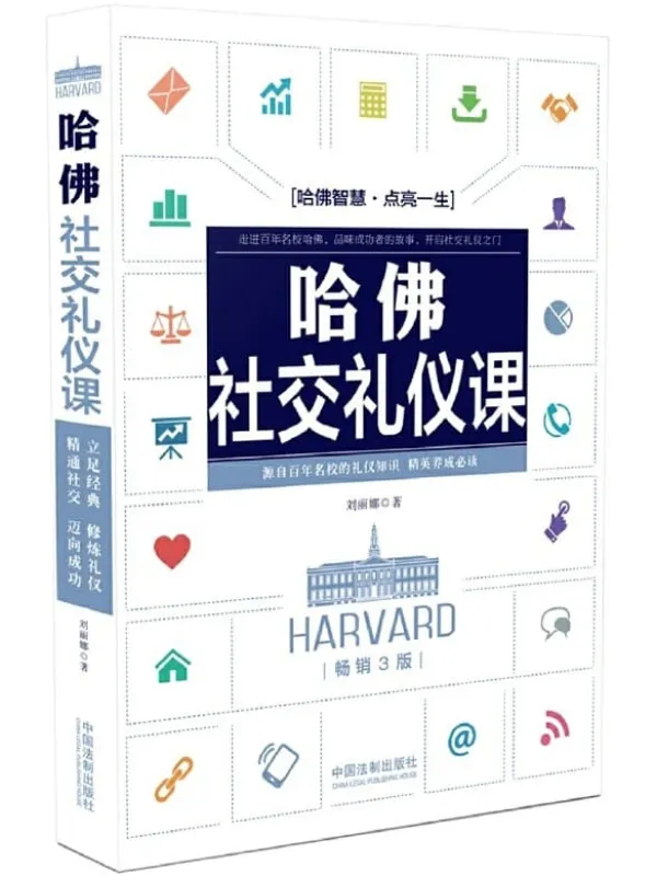 《哈佛社交礼仪课》刘丽娜【文字版_PDF电子书_推荐】 《哈佛社交礼仪课》封面图片
