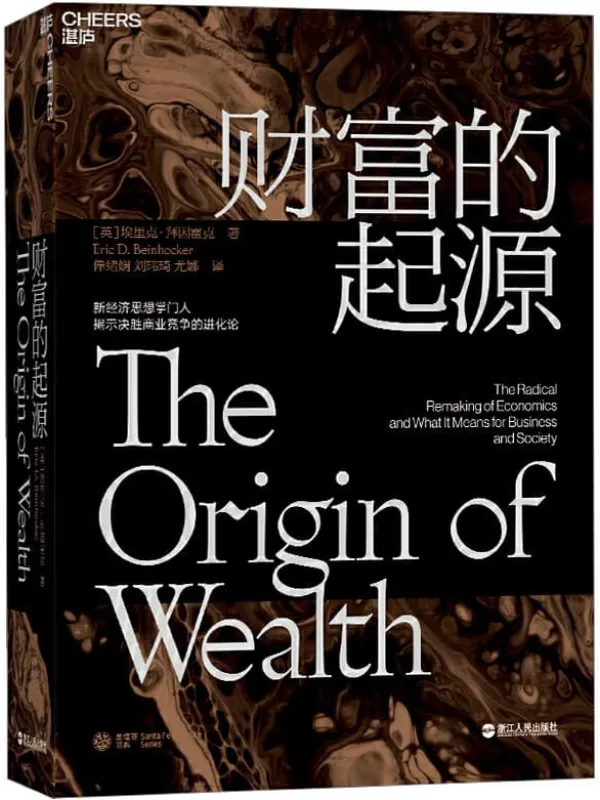 《财富的起源》(物联网时代的《国富论》!财富是什么_财富是如何产生的_如何创造更多的财富_)埃里克·拜因霍克【文字版_PDF电子书_推荐】 《财富的起源,国富论》封面图片