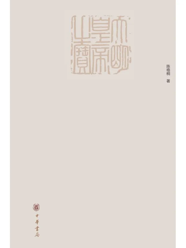 《朱元璋大传》陈梧桐【文字版_PDF电子书_推荐】 《朱元璋大传》封面图片