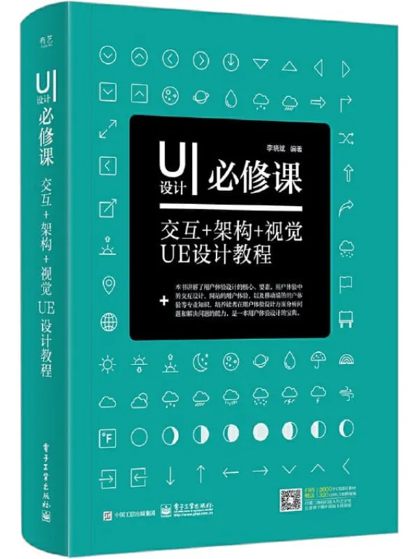 《UI设计必修课:交互+架构+视觉UE设计教程》(全彩)李晓斌【文字版_PDF电子书_推荐】 《UI设计必修课:交互+架构+视觉UE设计教程》封面图片