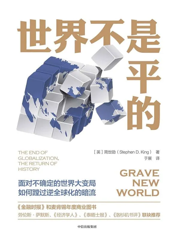 《世界不是平的》封面图片