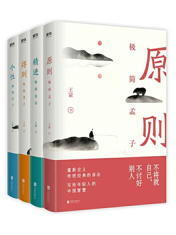《王蒙写给年轻人的中国智慧(全四册)》【你一定爱读的中国智慧之书,半小时了解老子、孟子、庄子、论语精华,宗教知识读物青年读本】王蒙【文字版_PDF电子书_推荐】 《王蒙写给年轻人的中国智慧(全四册)》封面图片