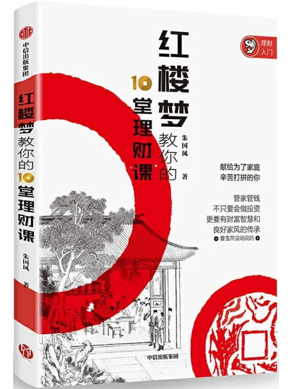 《红楼梦教你的10堂理财课》朱国凤【文字版_PDF电子书_推荐】 《红楼梦教你的10堂理财课》封面图片