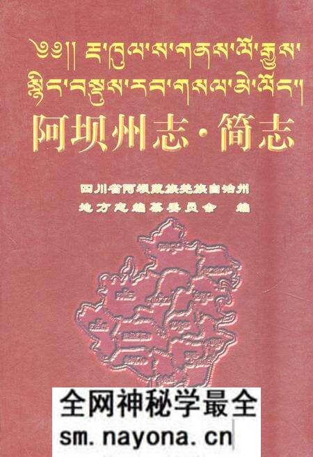 《阿坝州志·简志》.pdf电子版_四川省志预览图