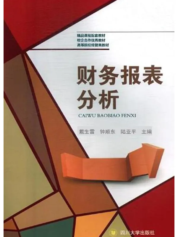 《财务报表分析》戴生雷【文字版_PDF电子书_推荐】 《财务报表分析》封面图片