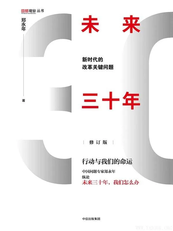 《未来三十年:新时代的改革关键问题(修订版)》郑永年【文字版_PDF电子书_推荐】 《未来三十年:新时代的改革关键问题(修订版)》封面图片