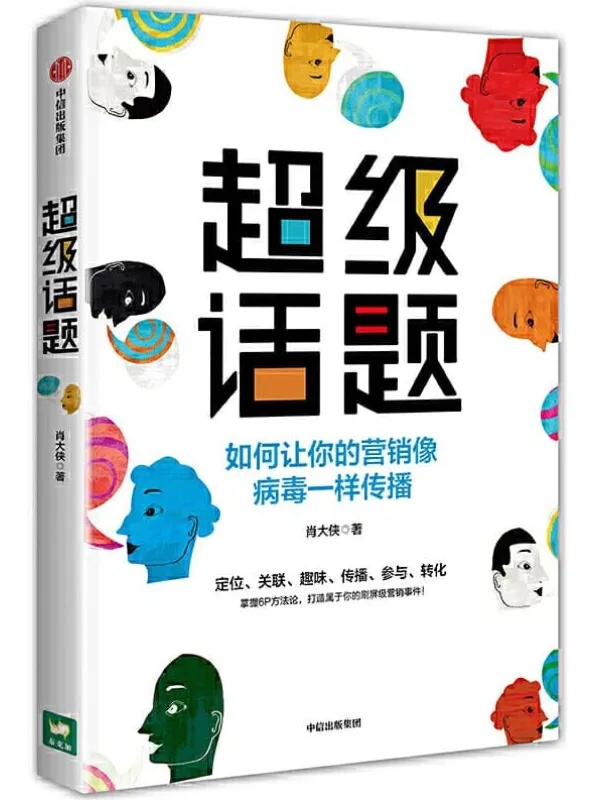 《超级话题:如何让你的营销像病毒一样传播》肖大侠【文字版_PDF电子书_推荐】 《超级话题:如何让你的营销像病毒一样传播》封面图片