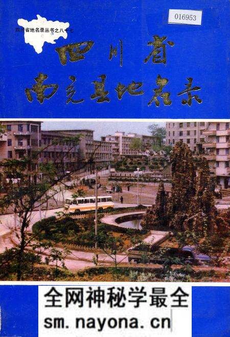 《四川省南充县地名录》.pdf电子版_四川省志预览图 《四川省南充县地名录》.pdf电子版_四川省志预览图