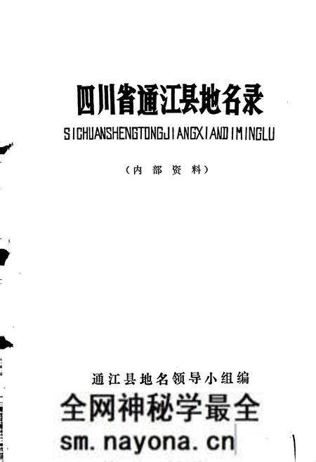 《四川省通江县地名录》.pdf电子版_四川省志预览图1 《四川省通江县地名录》.pdf电子版_四川省志预览图1