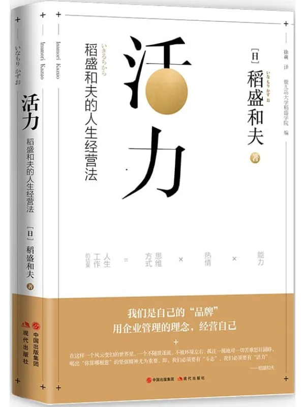 《活力》【日】稻盛和夫着 & 徐萌译【文字版_PDF电子书_推荐】 《活力》封面图片