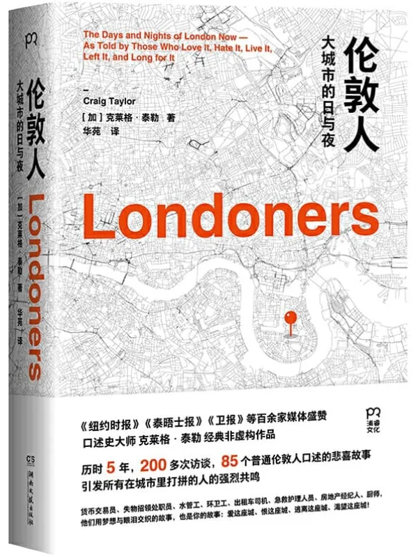 《伦敦人:大城市的日与夜》(只有在大城市生活过的人,才会明白其中的复杂况味。口述史大师克莱格•泰勒经典非虚构作品。)克莱格·泰勒【文字版_PDF电子书_推荐】 《伦敦人:大城市的日与夜》封面图片