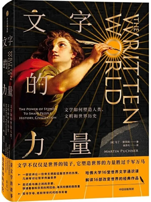 《文字的力量:文学如何塑造人类、文明和世界历史》马丁•普赫纳【文字版_PDF电子书_推荐】 《文字的力量:文学如何塑造人类、文明和世界历史》封面图片