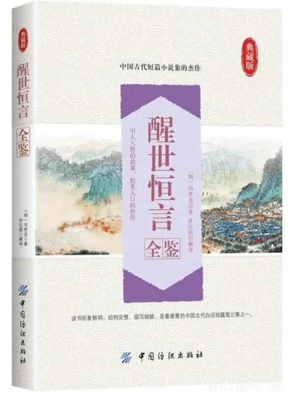 《醒世恒言全鉴（典藏版）》封面图片