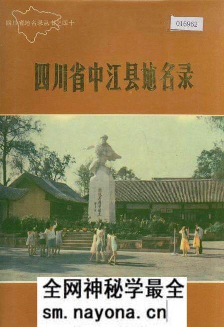 《四川省中江县地名录》.pdf电子版_四川省志预览图 《四川省中江县地名录》.pdf电子版_四川省志预览图