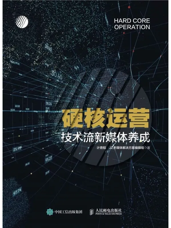 《硬核运营:技术流新媒体养成》计育韬 & JZ多媒体解决方案编辑组【文字版_PDF电子书_推荐】 《硬核运营:技术流新媒体养成》封面图片