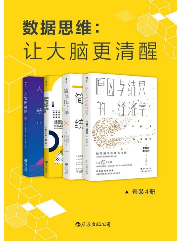 《数据思维:让大脑更清醒》(耶鲁哈佛世行日产顶级专家的数据分析方法,让数据说实话,数据分析比你想象的更简单。套装4册。)中室牧子 & 津川友介 & 加里·史密斯 & 柏木吉基 & 矢野和男【文字版_PDF电子书_推荐】 《数据思维:让大脑更清醒》封面图片