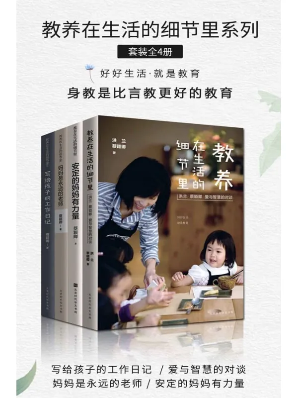 《教养在生活的细节里系列(套装共4册)》(教养在生活的细节里:洪兰 蔡颖卿 爱与智慧的对谈 写给孩子的工作日记 妈妈是永远的老师 安定的妈妈有力量)蔡颖卿【文字版_PDF电子书_推荐】 《教养在生活的细节里系列(套装共4册)》封面图片