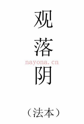 闾山观落阴法本(道教书籍大全)