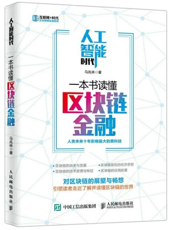 《人工智能时代,一本书读懂区块链金融》马兆林【文字版_PDF电子书_推荐】 《人工智能时代,一本书读懂区块链金融》封面图片