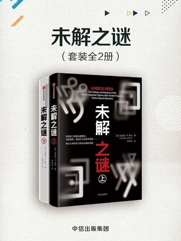 《未解之谜(套装共2册)》克雷格·P·鲍尔【文字版_PDF电子书_推荐】 《未解之谜(套装共2册)》封面图片
