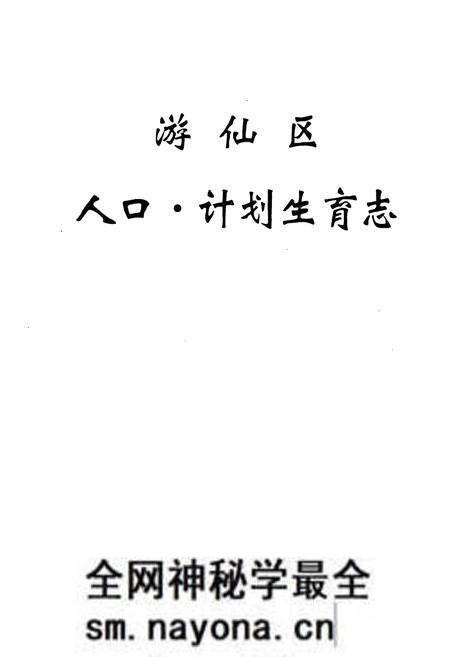 《游仙区人口·计划生育志》.pdf电子版_四川省志预览图1 《游仙区人口·计划生育志》.pdf电子版_四川省志预览图1