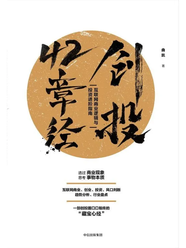 《创投42章经:互联网商业逻辑与投资进阶指南》曲凯【文字版_PDF电子书_推荐】 《创投42章经:互联网商业逻辑与投资进阶指南》封面图片