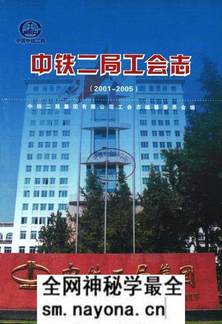 《中铁二局工会志(2001~2005)》.pdf电子版_四川省志预览图1 《中铁二局工会志(2001~2005)》.pdf电子版_四川省志预览图1