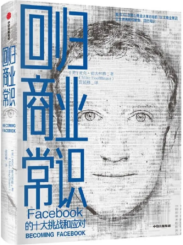 《回归商业常识:Facebook的十大挑战和应对》(解锁扎克伯格引领脸书的十大商业常识,发现实现爆炸性增长的内在逻辑)麦克·霍夫林格【文字版_PDF电子书_推荐】 《回归商业常识:Facebook的十大挑战和应对》封面图片