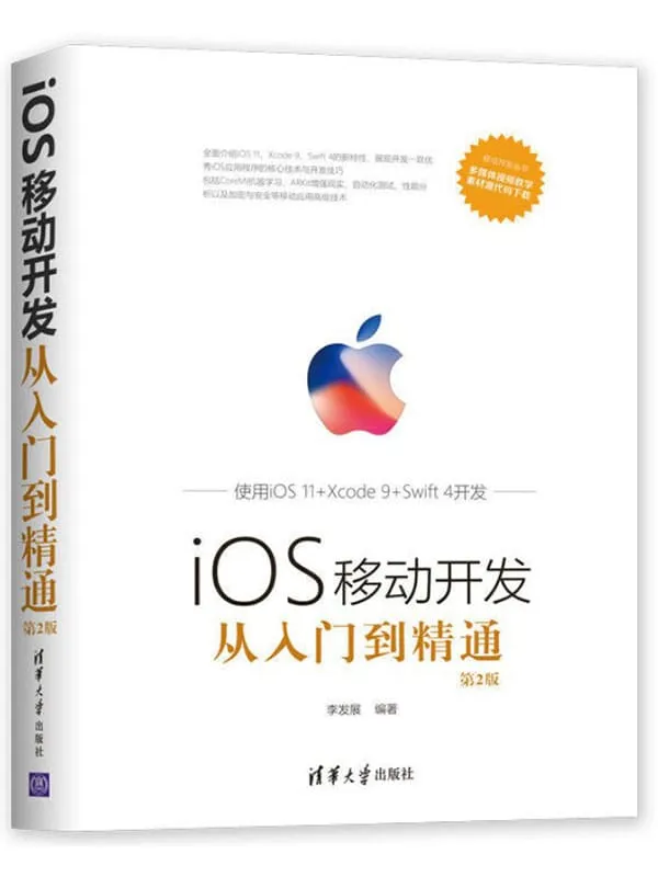 《iOS移动开发从入门到精通》封面图片