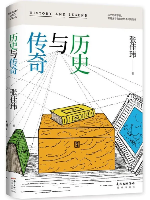 《历史与传奇》(历史的细节里,常蕴含着我们想象不到的传奇。百万读者人气作者张佳玮新作!)张佳玮【文字版_PDF电子书_推荐】 《历史与传奇》封面图片